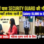10वीं Pass सिक्योरिटी गार्ड की नौकरी | Security Guard Jobs 2022-23 | Latest Private Naukari