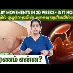 No baby movements in 20 weeks – Is it normal | வயிற்றில் குழந்தையின் அசைவு தெரியவில்லையா ?