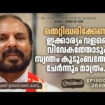 SIRACH 4: 10 | Amen – Word of God | September 28, 2023 | Episode – 2889 | Fr Shaji Thumpechirayil