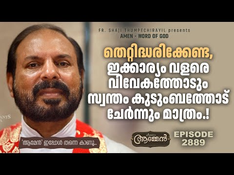 SIRACH 4: 10 | Amen – Word of God | September 28, 2023 | Episode – 2889 | Fr Shaji Thumpechirayil