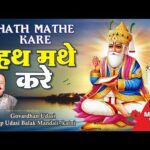 Uho  Hath Mathe Kare | Jainkhe Jhulan Jo Milyo Pyaar Uho Hath Mathe  | Sindhi Song | Govardhan Udasi