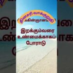 இறக்கும்வரைஉண்மைக்காகப் போராடு #Sirach 4:28 Everyday Bible verse for WhatsApp status