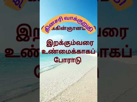 இறக்கும்வரைஉண்மைக்காகப் போராடு #Sirach 4:28 Everyday Bible verse for WhatsApp status