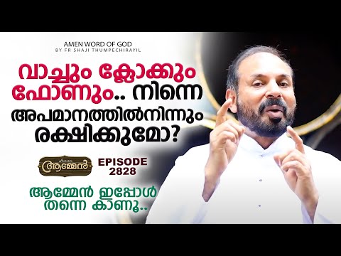 SIRACH 4: 20 | Amen – Word of God | July 29, 2023 | Episode – 2828 | Fr Shaji Thumpechirayil